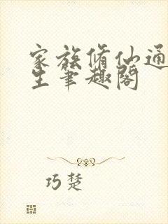 家族修仙通天长生笔趣阁