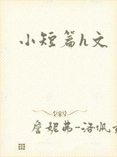 小短篇h文