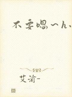 不要嗯～h小说