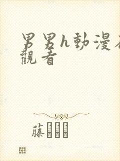 男男h动漫在线观看封面