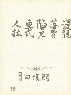 人鱼陷落漫画下拉式免费观看