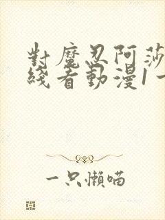 对魔忍阿莎姬在线看动漫1一4集
