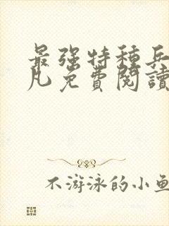 最强特种兵王叶凡免费阅读