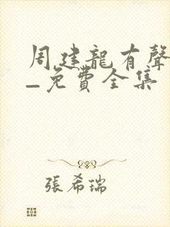 周建龙有声小说_免费全集