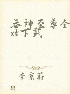 吞神至尊全文txt下载
