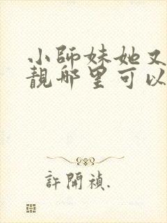 小师妹她又凶又靓哪里可以阅读