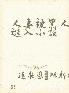 人妻被黑人猛烈进入小说