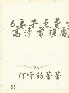 6妻子免费完整高清电视剧在线看
