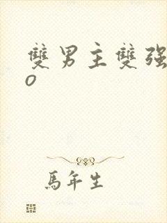 双男主双强abo