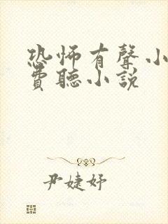 恐怖有声小说免费听小说