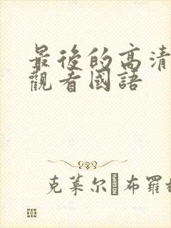 最后的高清在线观看国语