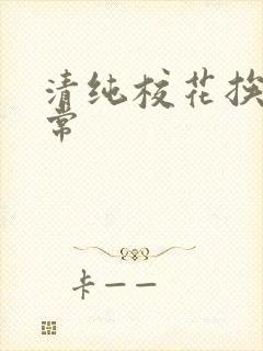 清纯校花挨脔日常