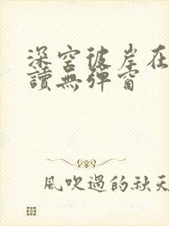 深空彼岸在线阅读无弹窗