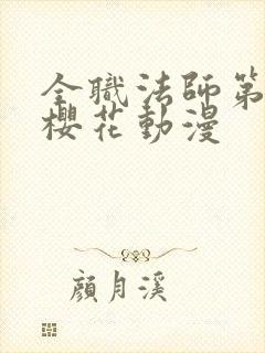 全职法师第1季樱花动漫