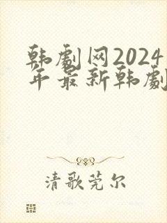 韩剧网2024年最新韩剧免费播放