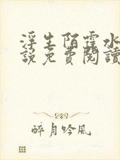 浮生陌霍水儿小说免费阅读无广告
