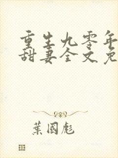 重生九零年代小甜妻全文免费阅读封面