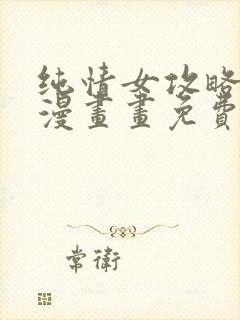 纯情女攻略计划漫画画免费