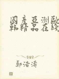 国产亚洲欧美日韩精品在线