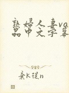 熟妇人妻va精品中文字幕