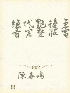 绝代艳后免费观看完整版电视剧高清封面