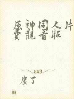 原神同人片子免费观看版