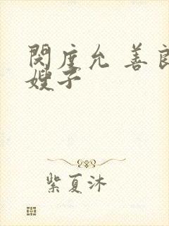 闵度允 善良的嫂子