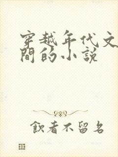 穿越年代文带空间的小说