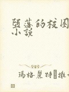 堕落的校园女神小说