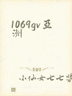 1069gv亚洲