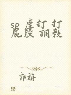 sp 虐打 打屁股 调教