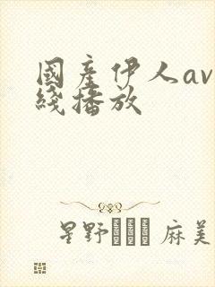 国产伊人av在线播放