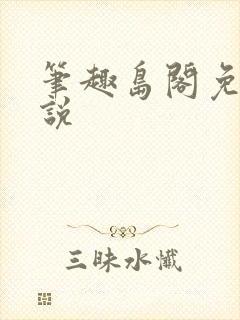 笔趣岛阁免费小说