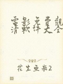 电影免费观看高清软件大全