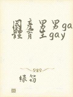 国产男男gay体育生gay