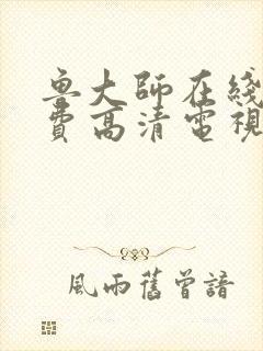鲁大师在线看免费高清电视剧怎么下