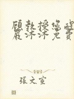 顾教授您醒了吗严沐沐免费阅读