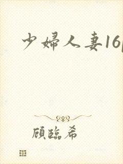 少妇人妻16p