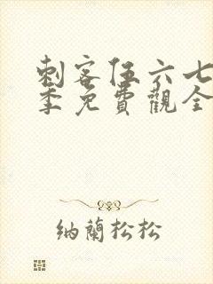 刺客伍六七第4季免费观全集免费