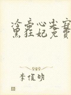 冷帝心尖宠之腹黑狂妃免费看全文封面