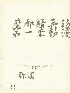 魔都精兵的奴隶第一季动漫