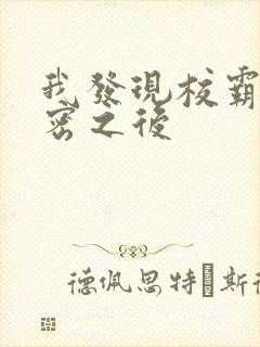 我发现校霸的秘密之后