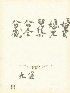 公公儿媳妇电视剧全集免费播放日剧