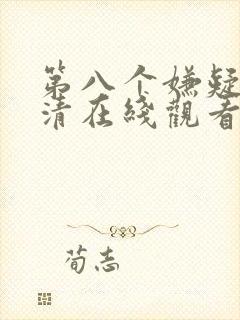 第八个嫌疑人高清在线观看