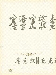 官海官途秦峰胡佳云正版免费阅读?