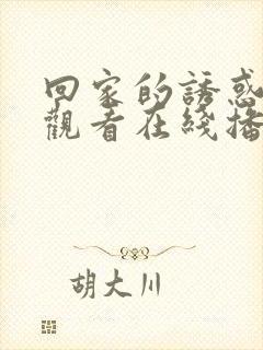 回家的诱惑免费观看在线播放