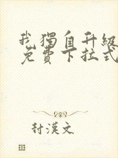 我独自升级漫画免费下拉式在线封面