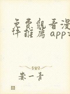 免费观看漫画软件推荐 app没有广告