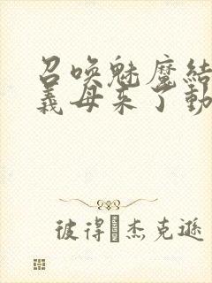 召唤魅魔结果是义母来了动漫观看