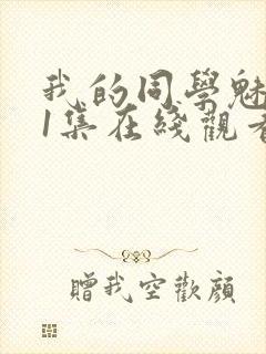 我的同学魅魔第1集在线观看免费